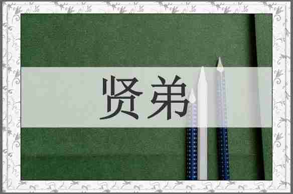贤弟