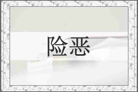 险恶