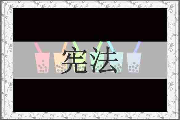 宪法
