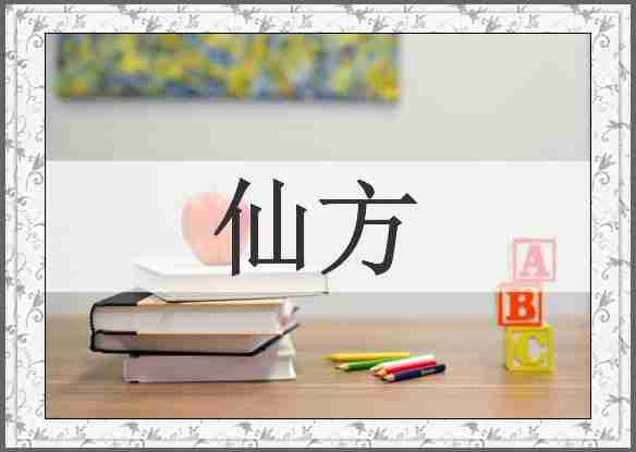 仙方