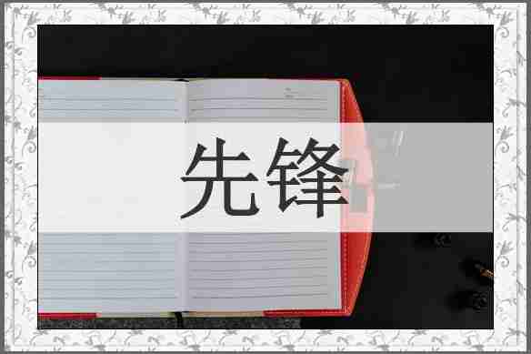 先锋