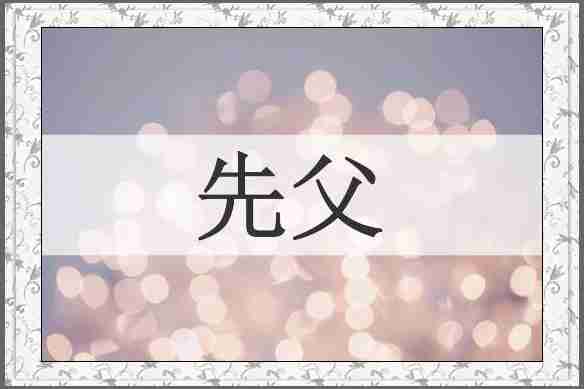 先父
