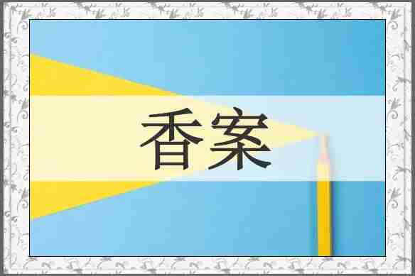 香案