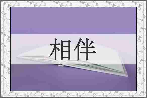 相伴