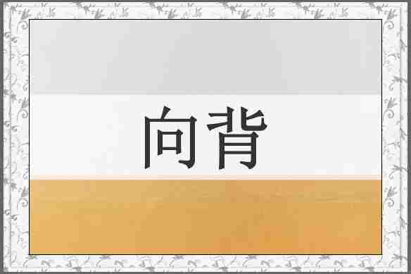 向背