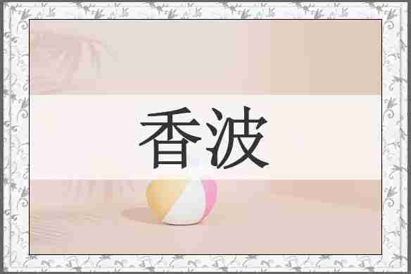 香波