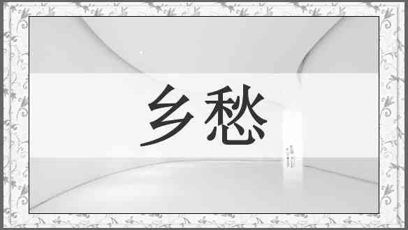 乡愁