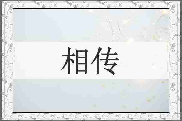 相传