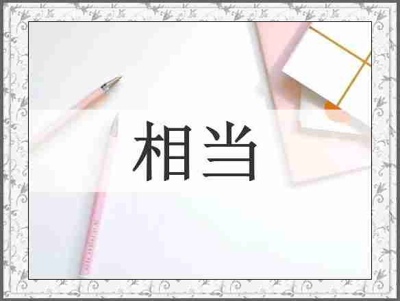 相当
