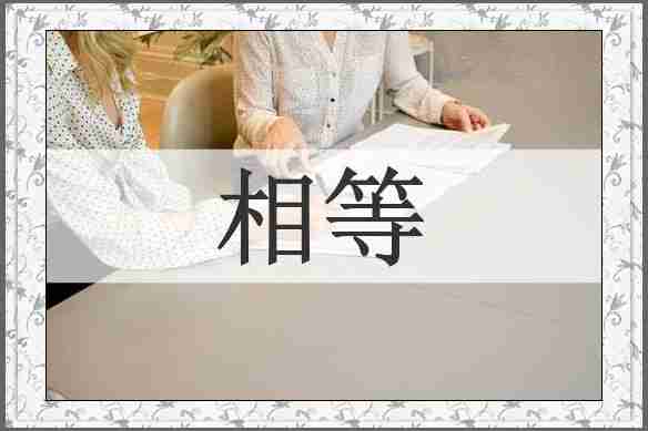 相等