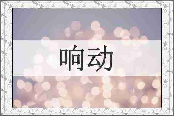 响动