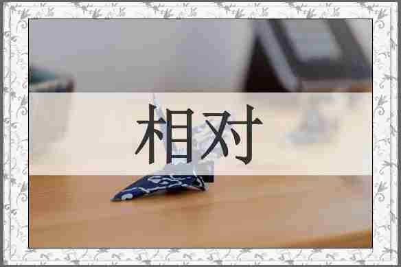 相对