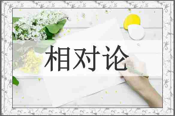 相对论