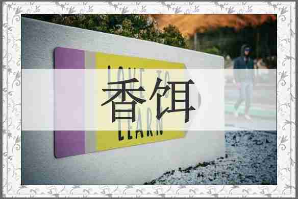 香饵
