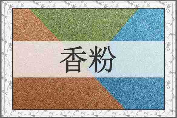 香粉