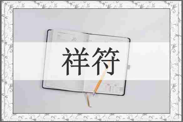 祥符