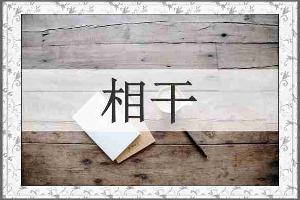 相干