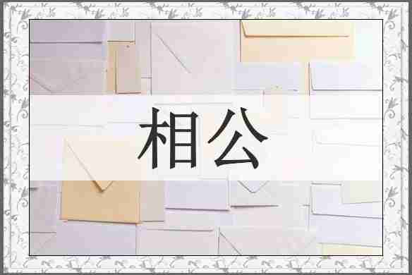 相公