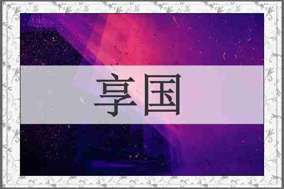享国