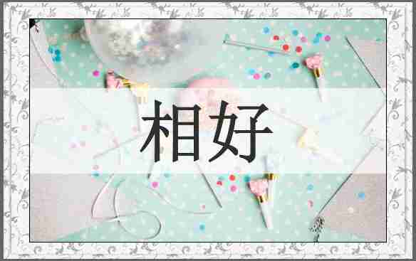 相好