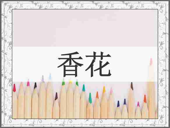 香花