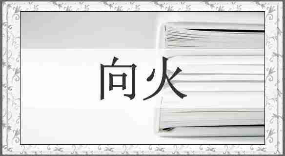 向火