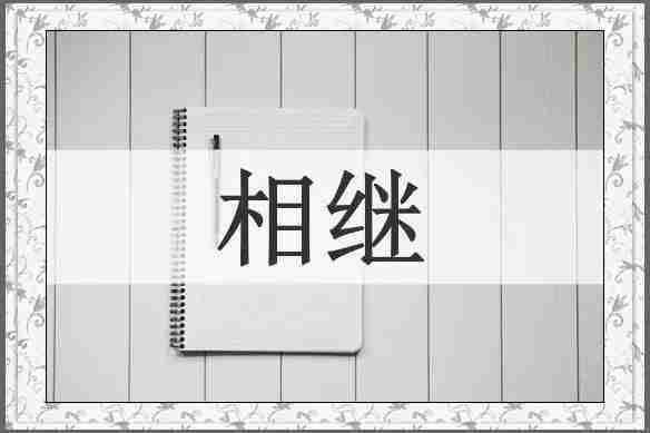 相继