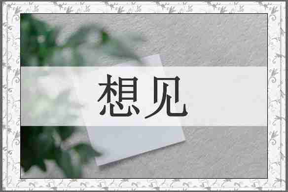 想见