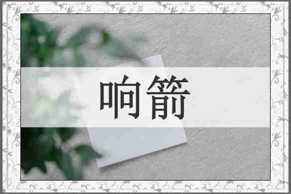 响箭