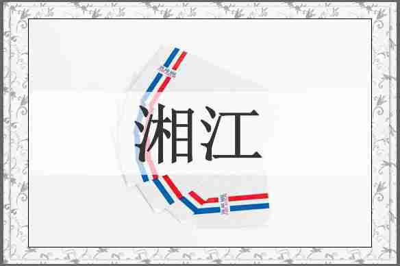 湘江