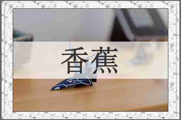 香蕉