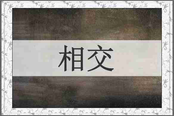 相交