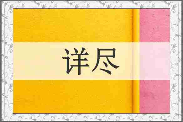 详尽