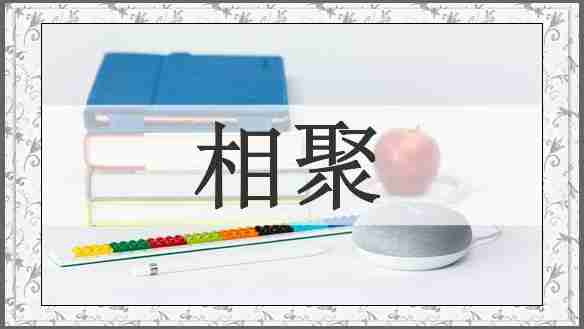 相聚