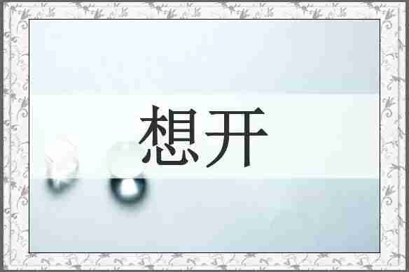 想开