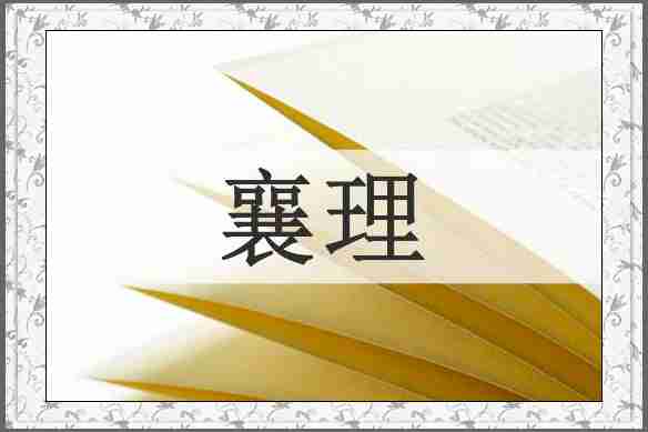 襄理