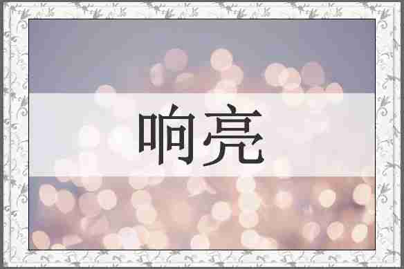 响亮