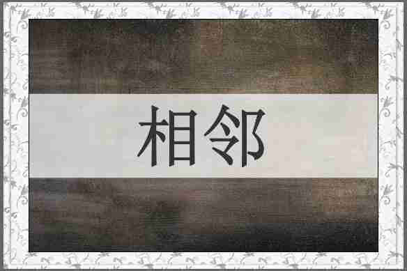 相邻