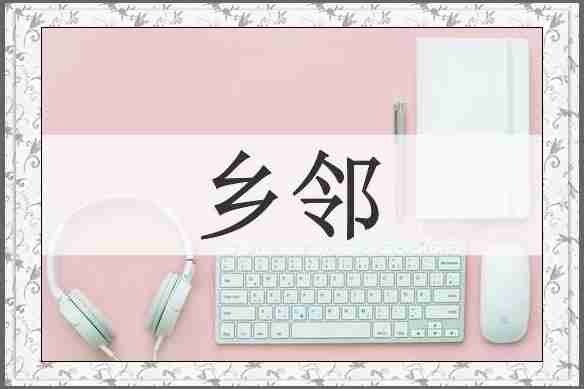 乡邻