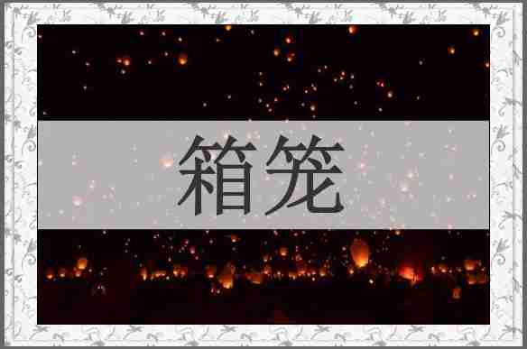 箱笼