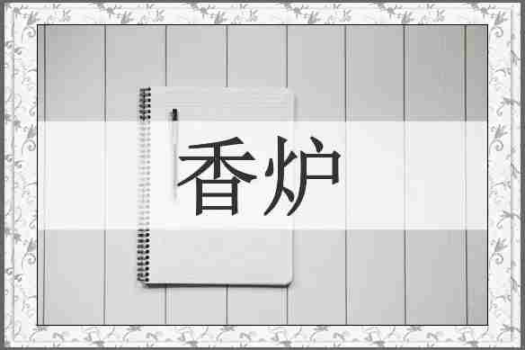香炉