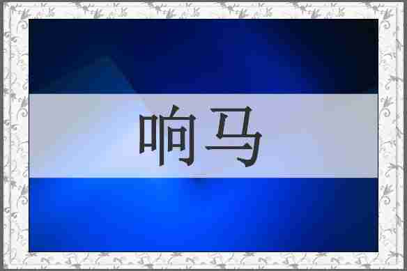 响马