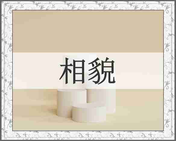 相貌