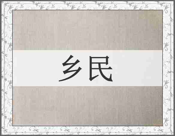 乡民