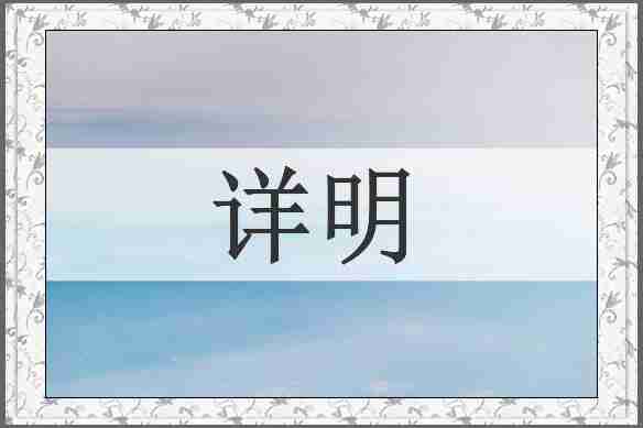 详明