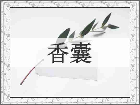香囊