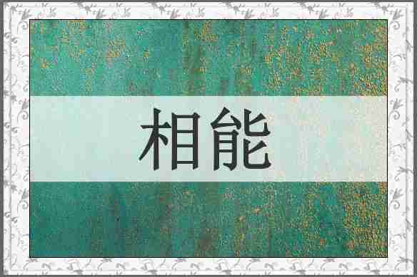 相能