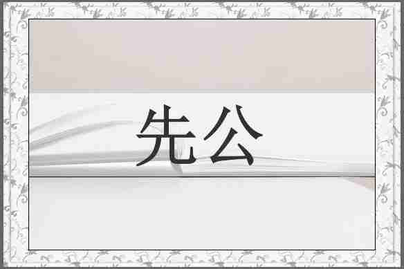 先公