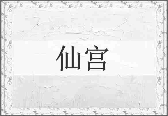仙宫