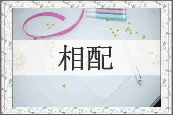 相配